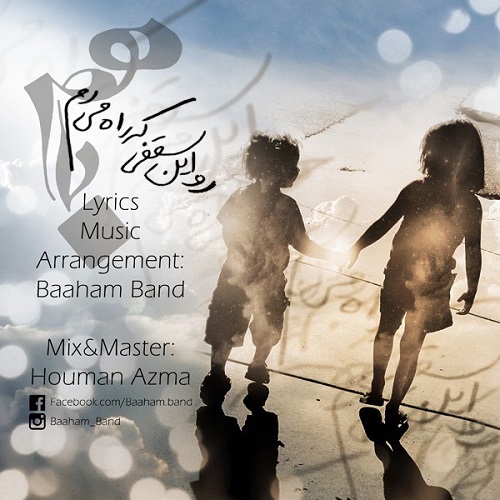 دانلود آهنگ رو این سقفی که راه میرم دانلود آهنگ رو این سقفی که راه میرم